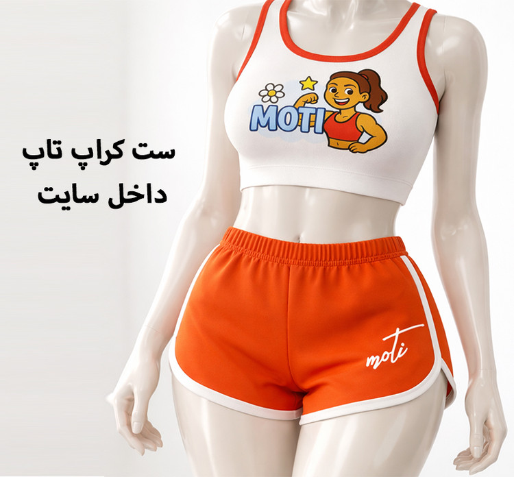 کراپ تاپ دخترونه شیک تاپ دخترونه کراپ تاپ زنانه کراپ تاپ ورزشی ست کراپ شلوارک