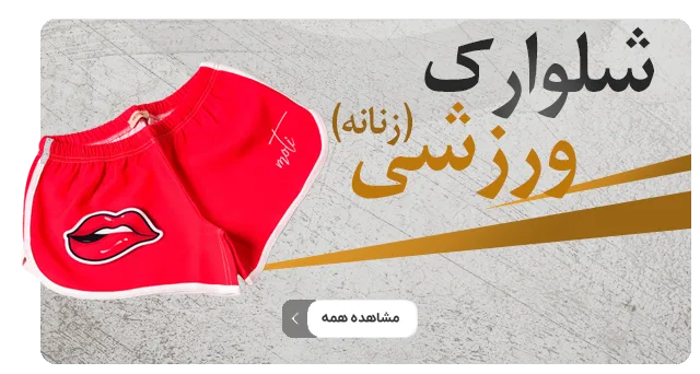 shalvarak zanane1